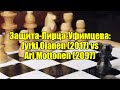 Защита-Пирца-Уфимцева: Jyrki Ojanen (2017) vs Ari Mottonen (2097)