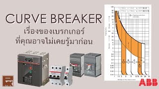 Curve Breaker เรื่องของ Breaker ที่คุณอาจไม่เคยรู้มาก่อน Breaker ABB - PMKTalk (EP.12)