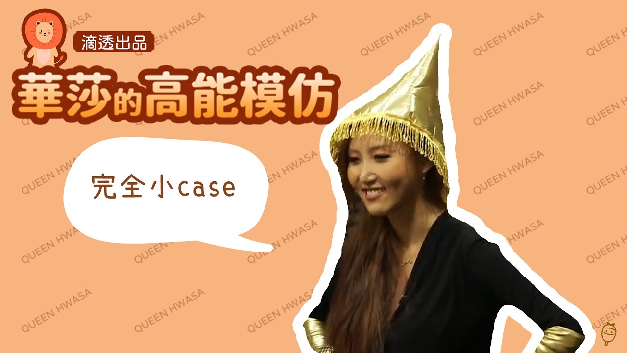 [MAMAMOO] 中字 華莎的高能模仿