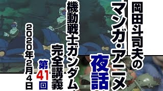 ガンダム完全講座＃41「時間よ止まれ」第3回（全5回）/  Analyzing Mobile Suit Gundam＃41