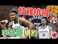 NBA🏀300份雞排就定位！字母哥續約，灰熊水行俠整季報銷，灰狼該送走KAT？(Johnny聊nba)