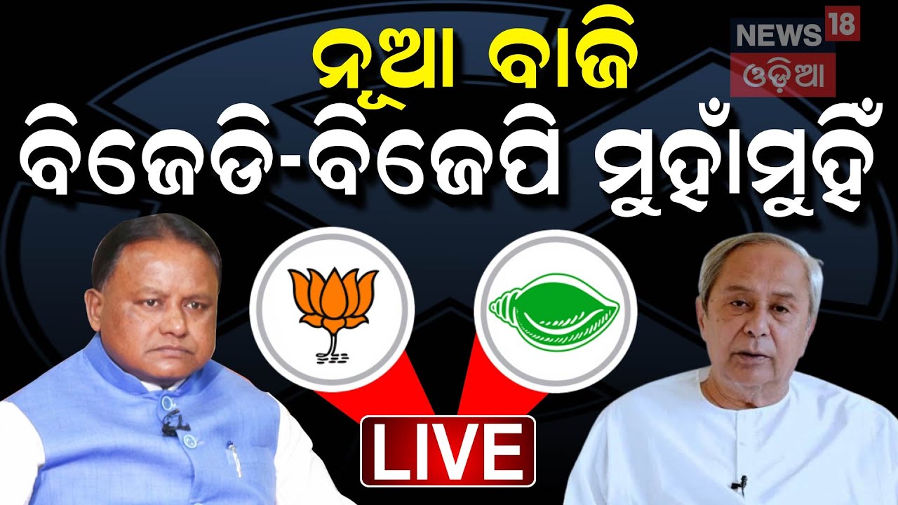 Jharsuguda Politics Live: ଅନାସ୍ଥାରେ ଥମୁନି ରାଜନୀତି | Vishal Das | Naba Das | Deepali Das