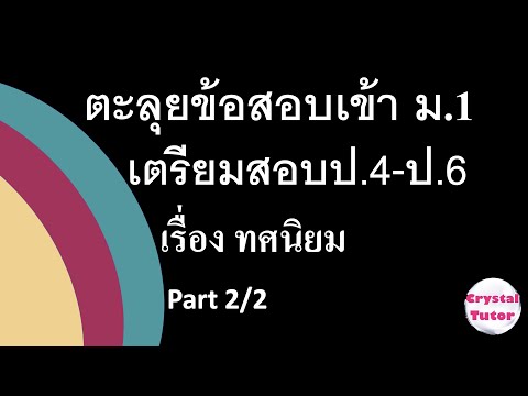 Banana Math เตรียมสอบคณิตเข้าม.1: เรื่อง ทศนิยม ป.4-6 แนวข้อสอบเข้าม.1 ติวเตรียมสอบตะลุยโจทย์ (2/2)