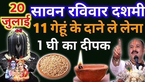 20 जुलाई सावन रविवार दशमी को 11 गेहूं के दाने वाला उपाय जरुर करे || Pradeep Ji Mishra