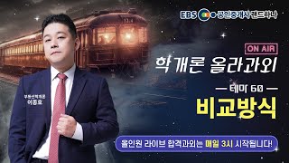 35회 공인중개사｜올인원 합격과외 LIVE｜개론 테마 60. 비교방식｜이종호｜랜드하나