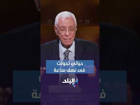 حياتي تحولت فى نصف ساعة الدكتور حسام موافي يحكي مأساته مع ضعف النظر