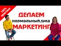 Делаем нормальный маркетинг. Воликова - Блинов.