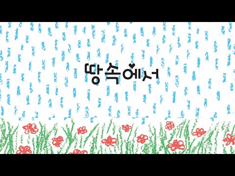 #땅속에서
