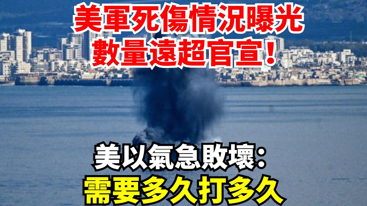 美軍死傷情況曝光，數量遠超官宣！美以氣急敗壞：需要多久打多久#國際熱點#世界局勢#實事政治#國際關係#歷史