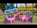 ПАРК ДИНОЗАВРІВ DINO PARK ЛЬВІВ ДИНОПАРК РОЗКОПКИ ДИНОЗАВРІВ МАГАЗИН ІГРАШОК БАТУТ VLOG