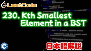 【LeetCode 日本語解説】230. Kth Smallest Element in a BST