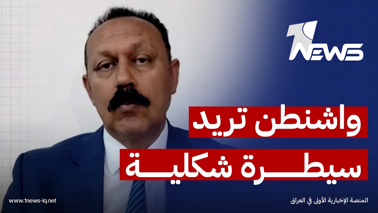 جميل الحسناوي: ترامب بدعوته الزيدي لزيارة واشنطن محاولة لفرض سيطرة شكلية