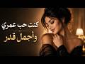 كنت حب عمري وبقيت أجمل ذكرى أجمل الأغاني العربية الحزينة طرب 2026 mp3