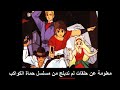 معلومة عن حلقات لم تدبلج من مسلسل حماة الكواكب 