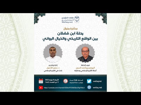 رحلة ابن فضلان بين الواقع التاريخي و الخيال الروائي أ د أحمد السري ملتقى المؤرخين اليمنيين