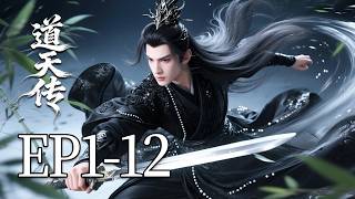 一口气看完《道天传》1-12集：封锁上限，辟新道途！ screenshot 4