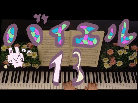 【ピアノ】バイエル１３番／BEYER　No１３／Vorschule im Klavierspiel op. 101