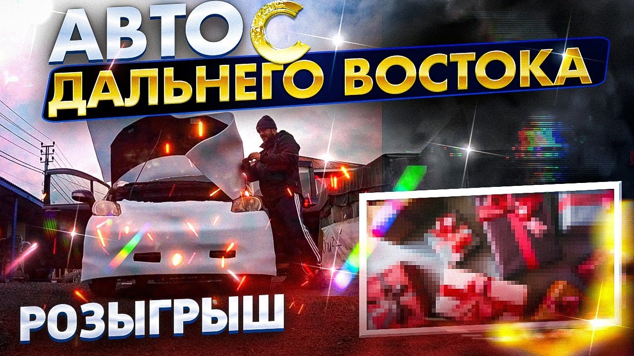 Перегон с Владивостока II РОЗЫГРЫШ II автоподбор владивосток - YouTube