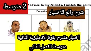 اختبار مقترح بقوة الإنجليزية الثانية متوسط الفصل الثاني