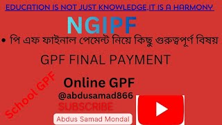 পি এফ এর ফাইনাল পেমেন্ট নিয়ে কিছু গুরুত্বপূর্ণ বিষয় #PF Final payment #NGIPF