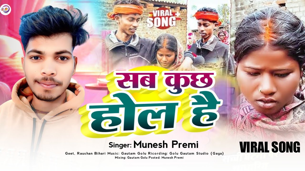 #Viral सब कुछ होल है | #Munesh_Premi का Viral Song | Sab Kuch Hol Hai | सुपरहिट सॉन्ग 2026 