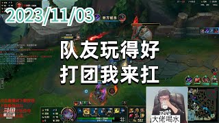 东北大鹌鹑1103 P5 波比：队友玩得好，打团我来扛