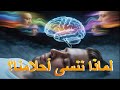 سر مذهل لماذا ننسى أحلامنا فور الاستيقاظ الحقيقة التي أخفاها دماغك 