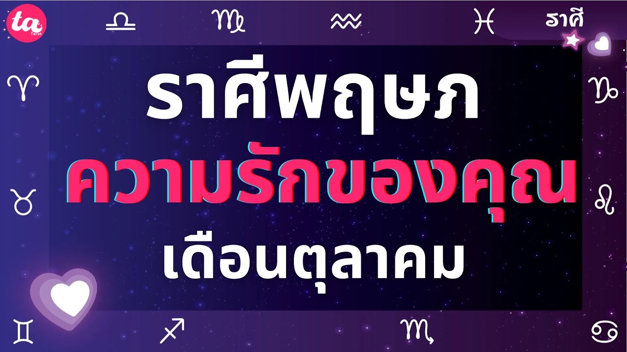 ราศีพฤษภ ความรักของคุณในเดือนตุลาคม? 💖🎏(แบบตะวันตกค่า)