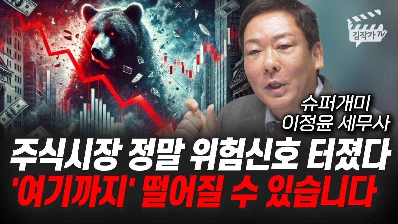 외국인 34조원치 한국주식 팔았다, 지금 주식 사면 안되는 진짜 이유 (슈퍼개미 이정윤 세무사)