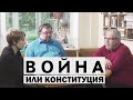 КОНСТИТУЦИЯ ИЛИ ВОЙНА. С.ПЕРЕСЛЕГИН,С.ШИЛОВ