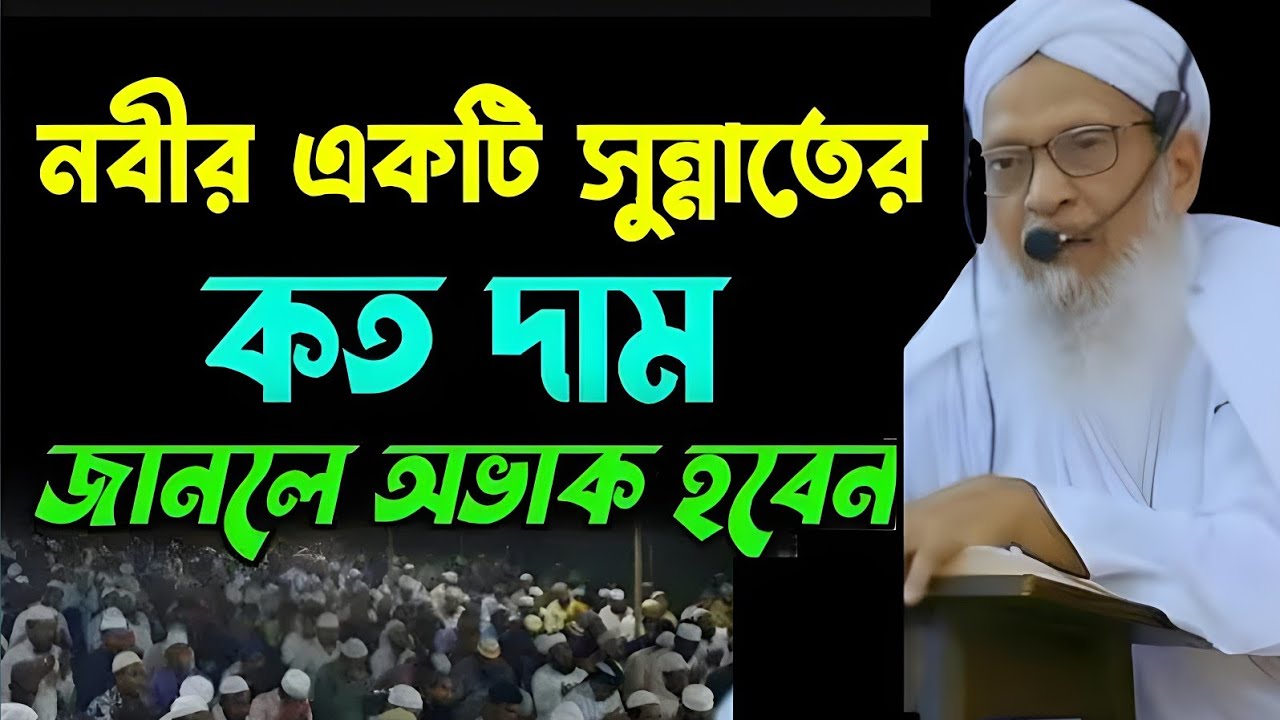 নবীর একটি সুন্নাতের কত দাম জানলে অভাক হবেন || বর্তমান হুজর কেবলা | | HAQQANI CHANNEL GHUSUM PUKUR 
