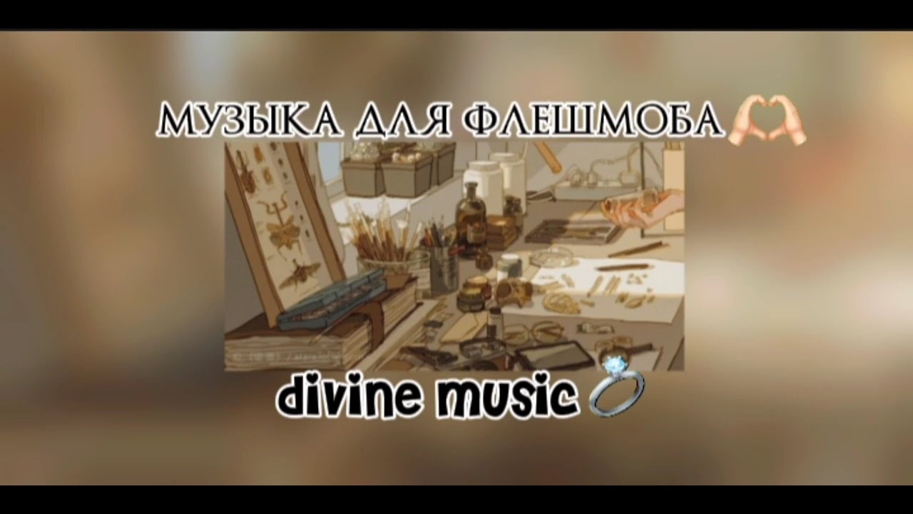 музыка для флешмоба💎