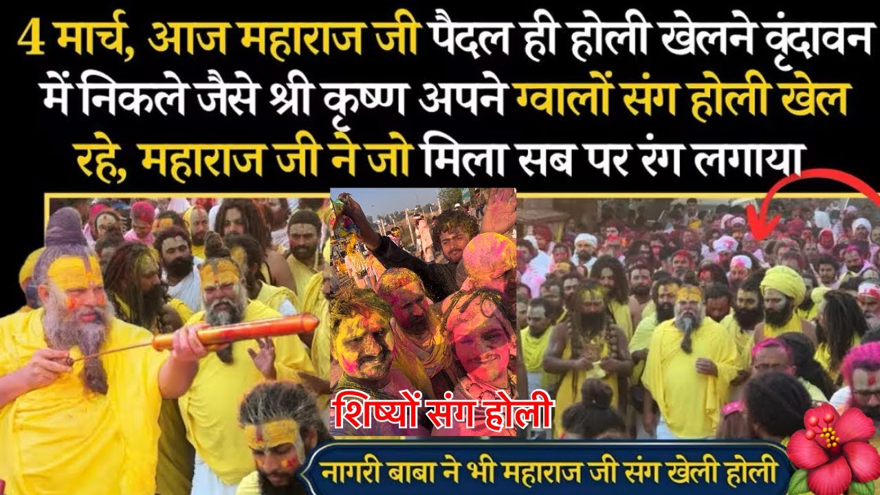 आज पूज्य महाराज जी वृंदावन में होली खेलने निकले पैदल जो भी मिला सबको लगाया रंग 4/3/26#holi 