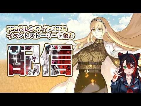 【#雑談配信  】FGO ネタバレ注意！ママを求めよ！！！　バレンタインイベントストーリーを読む前半　【漆黒ノ宴】漆黒ノア
