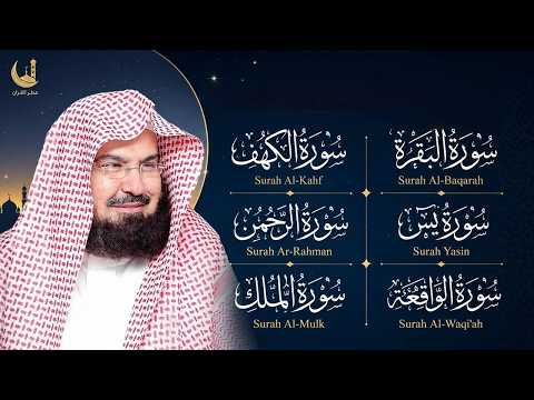 رقية البيت طاردة الشياطين سورة الفاتحة البقرة الكهف يس الواقعة الرحمن الملك الصافات الدخان الجن سديس