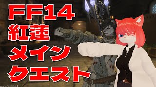 【FF14】紅蓮に突入します！【 #vtuber 】