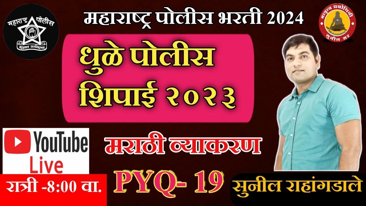 धुळे  पोलीस भरती पेपर 2023  || मराठी व्याकरण || Dhule  Police Bharti Paper 2023