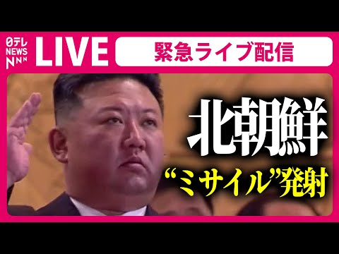 【緊急ライブ】北朝鮮が“ミサイル”を発射　ミサイルは太平洋へ通過か（日テレNEWS LIVE）