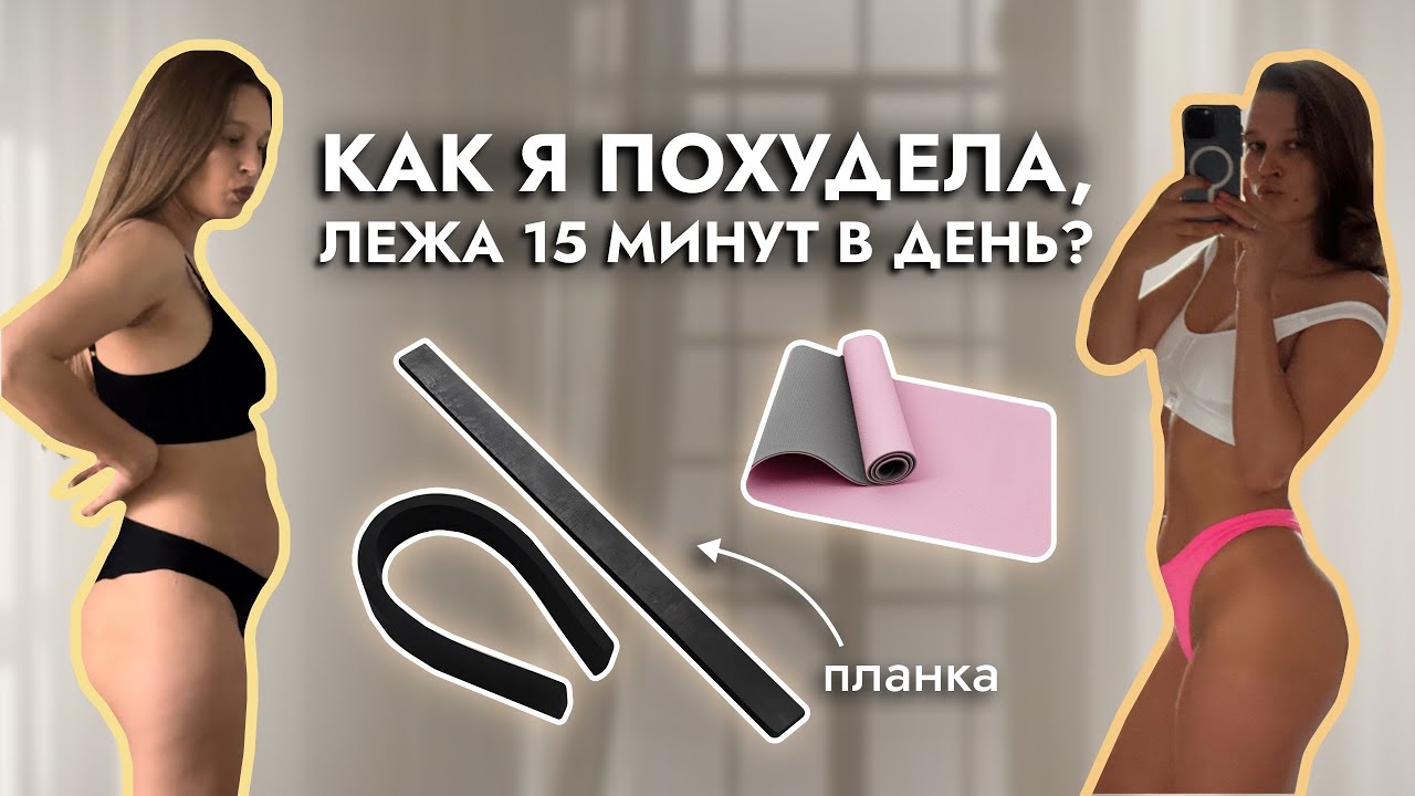 😱-17 кг лёжа на полу?! Как я справилась с застоем веса без сложных тренировок