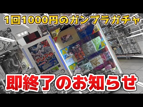 全ツッパ！？1回1000円のガンプラガチャまさかの事態！？【お宝発見北神戸店】