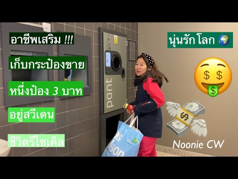 สวีเดน ขายกระป๋องได้ป๋องละ 3 บาท !!! เป็นการรีไซเคิลที่ทุกคนร่วมกันทำ
