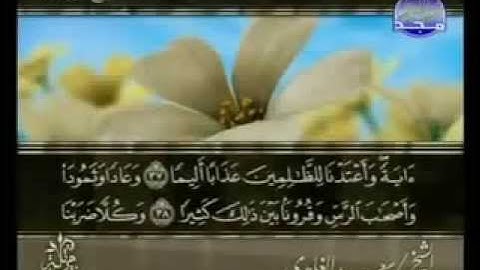 سورة الفرقان بصوت الشيخ سعد الغامدي
