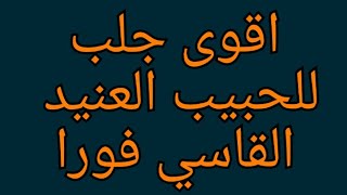 جلب الحبيب القاسي بدعاء يستجاب من اول مرة