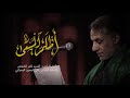 أظلم المسعى - الرادود السيد ثامر الشخص - محرم 1445 هـ