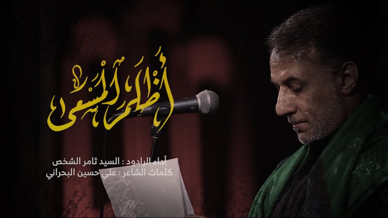 أظلم المسعى - الرادود السيد ثامر الشخص - محرم 1445 هـ