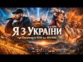 I AM FROM UKRAINE Band Polunytsia STUS Feat DJ VUSH 