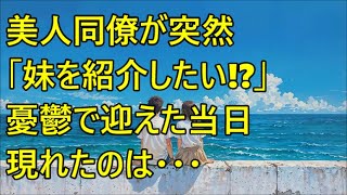 婚期を逃した営業主任の俺へ…美人同僚が「妹を紹介したい」→待ち合わせに現れた“想定外の人物”に胸が震える…【総集編】