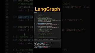【LangGraph】1分で理解!話題のAIエージェント開発ツール 🤖 #Python #LangGraph #AI #生成AI #プログラミング