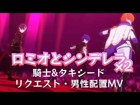【プロセカ】ロミオとシンデレラ ×2 リクエスト・男性配置MV