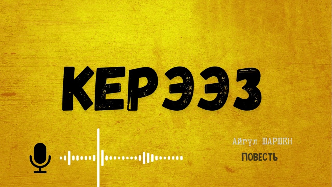 Керээз. 🎧 [Аудио китеп ] 📜